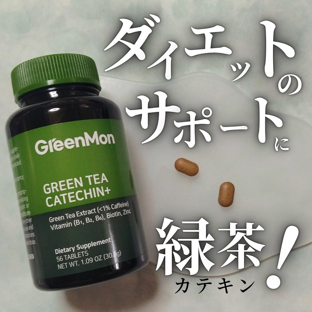 緑茶カテキン＋/グリーンモンスター/ボディサプリメントを使ったクチコミ（1枚目）