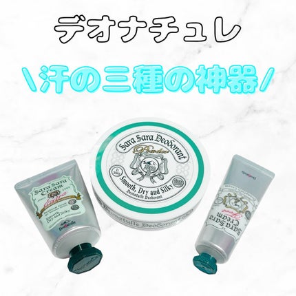 薬用さらさらクリーム/デオナチュレ/デオドラント・制汗剤を使ったクチコミ(1枚目)