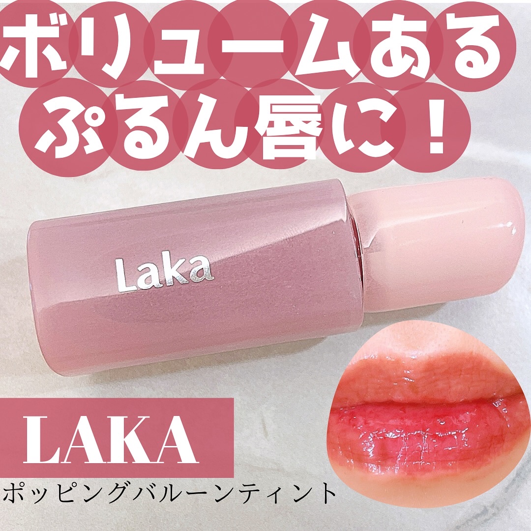 ポッピングバルーンティント/Laka/リップティントを使ったクチコミ（1枚目）