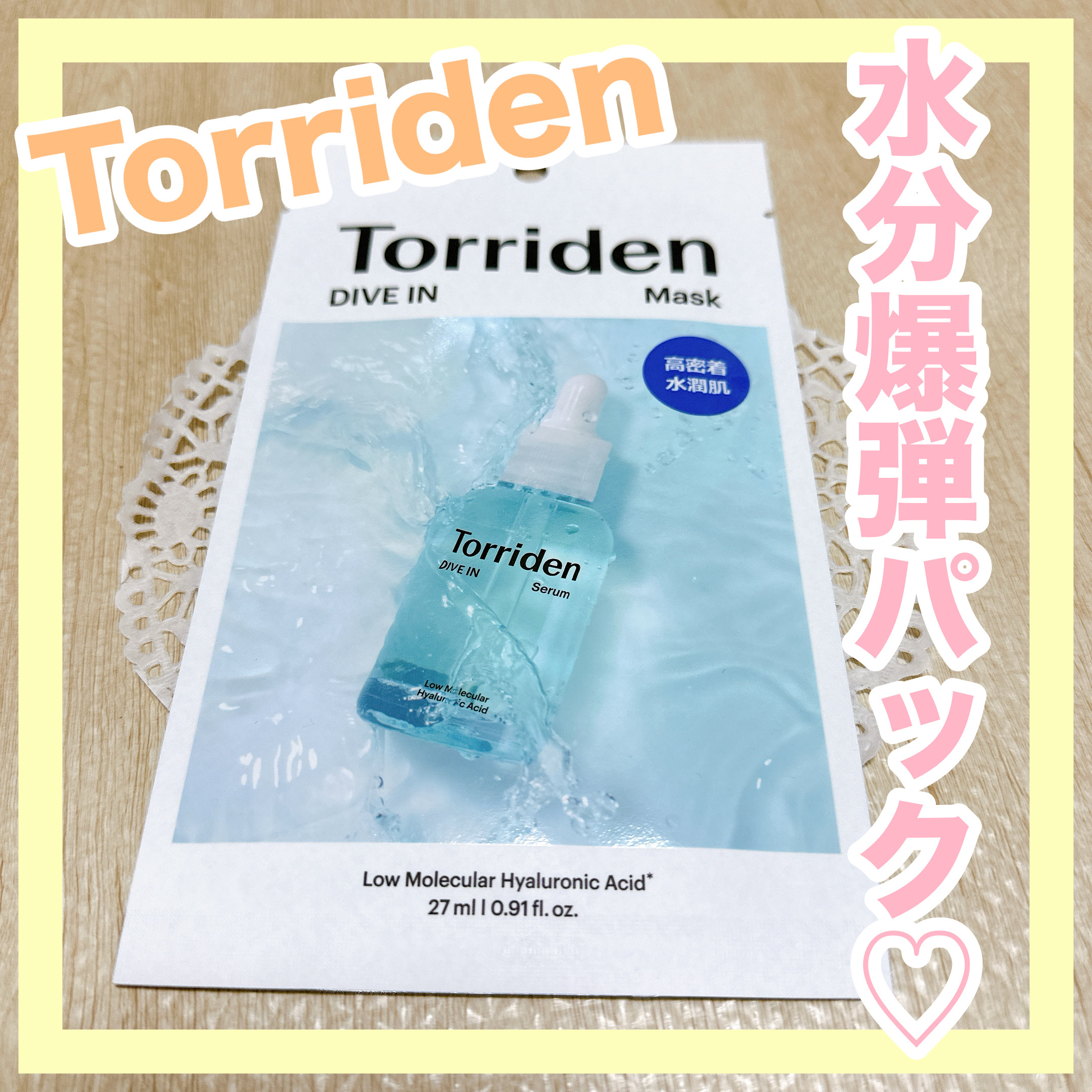 トリデン ダイブインマスクパック/Torriden/シートマスク・パックを使ったクチコミ（1枚目）