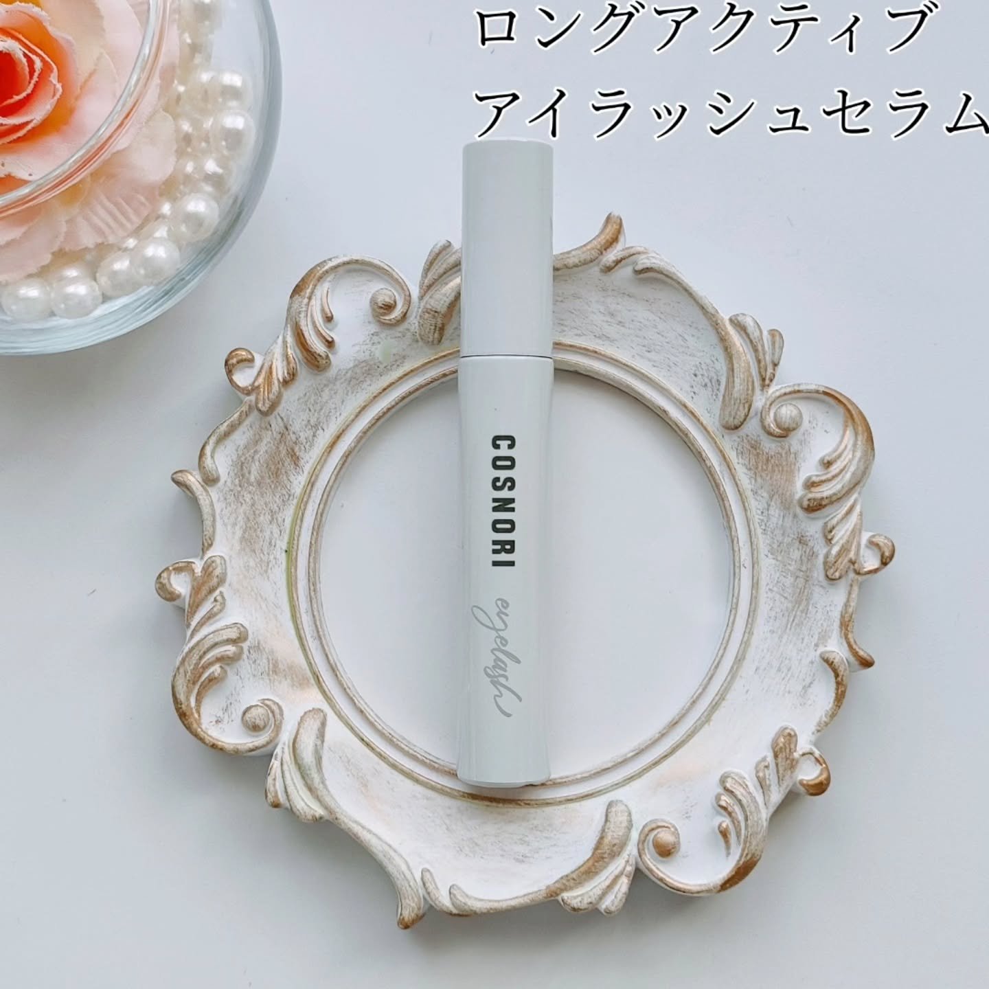 ロングアクティブアイラッシュセラム/COSNORI/まつげ美容液を使ったクチコミ（2枚目）