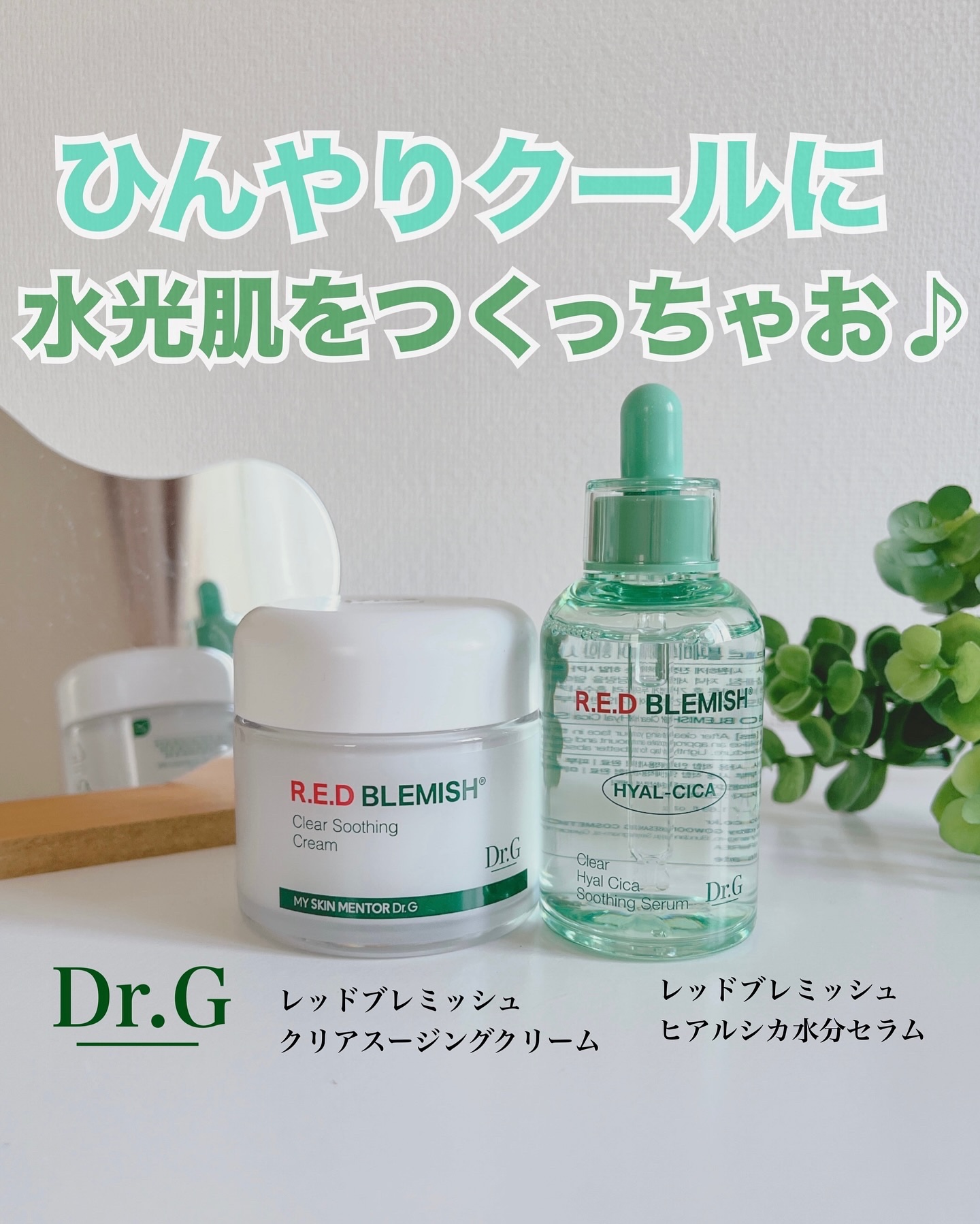 レッドブレミッシュ クリアスージングクリーム/Dr.G/フェイスクリームを使ったクチコミ（1枚目）