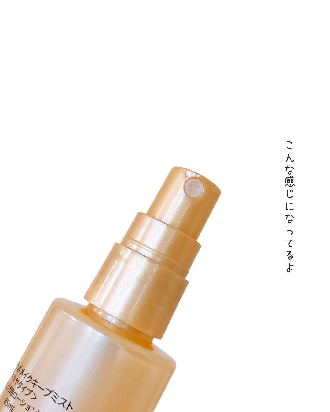 モイストラボ メイクキープミスト＜ツヤタイプ＞/Moist Labo/ミスト状化粧水を使ったクチコミ（3枚目）