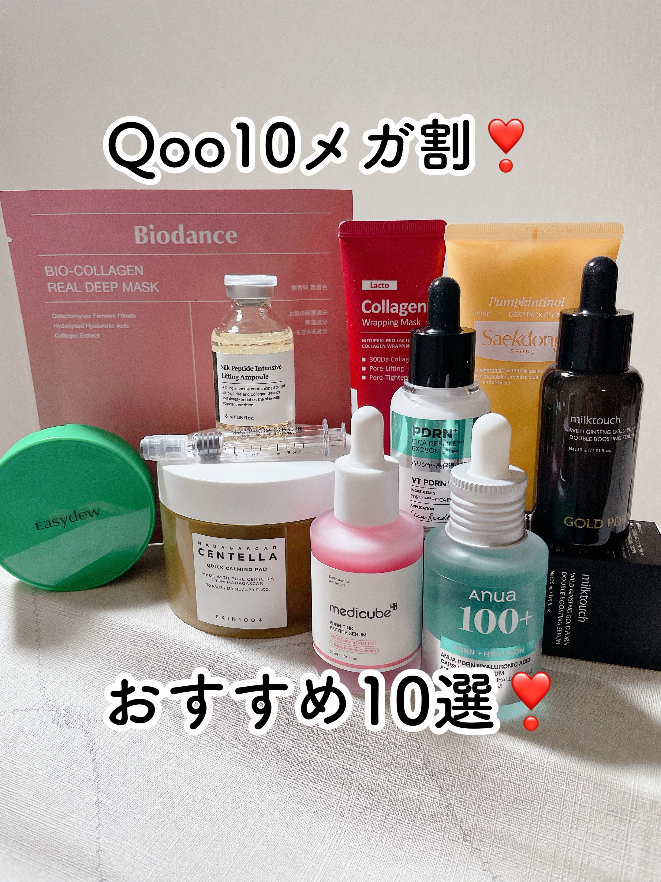 ⑅⿻Qoo10メガ割おすすめ10選❣️⑅⿻⠀
⁡季節も変わってきたし
Qoo10のメガ割も
近いので
韓国コスメおすすめ10選です🙌

⁡⠀
【VT Cosmetics 】
リードルS PDRN+ セラム
【セクトン・ソウル 】
パンプチ
