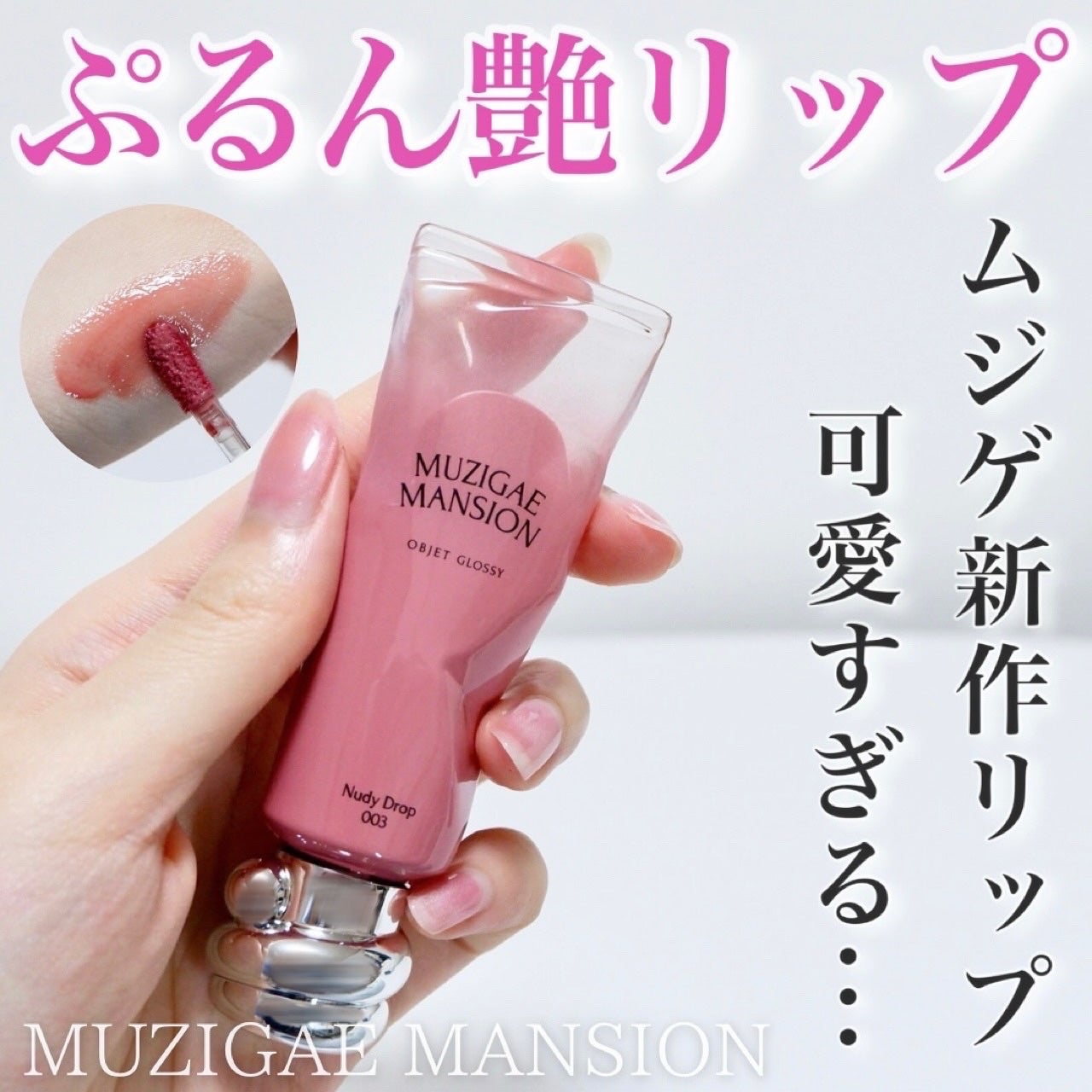 オブジェ グロッシー/MUZIGAE MANSION/リップグロスを使ったクチコミ(1枚目)