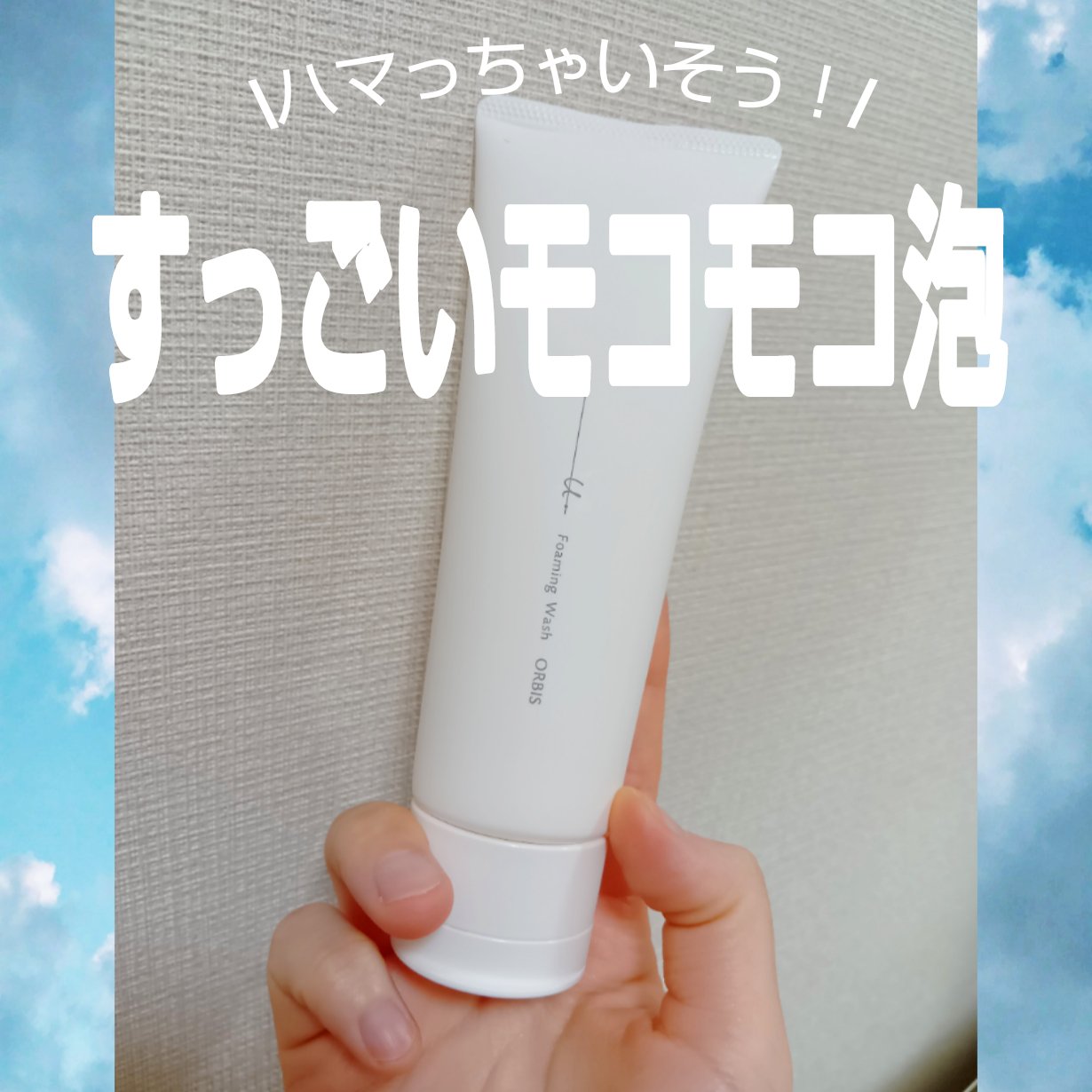 オルビスユー ドット フォーミングウォッシュ

一回使っただけで感動！
洗顔料で久しぶりに『おっ！♡』って感動しました✨
普通の洗顔フォームかと思いきや
めっちゃくちゃモコモコ泡が瞬時に作れる！

例えるなら、ガム！
弾力すごいです😆💛