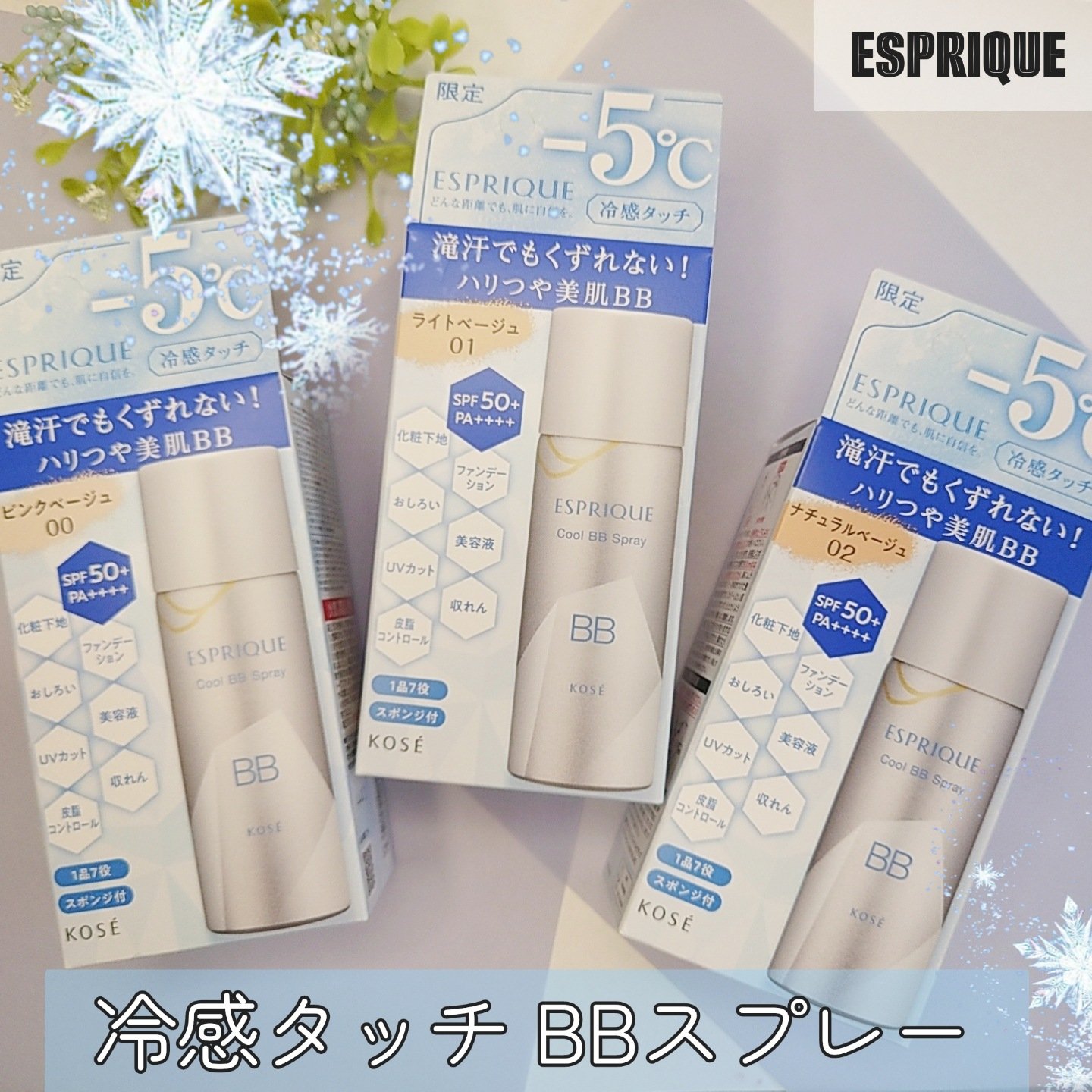 冷感タッチ  BB スプレー UV 50 S/ESPRIQUE/BBクリームを使ったクチコミ（1枚目）