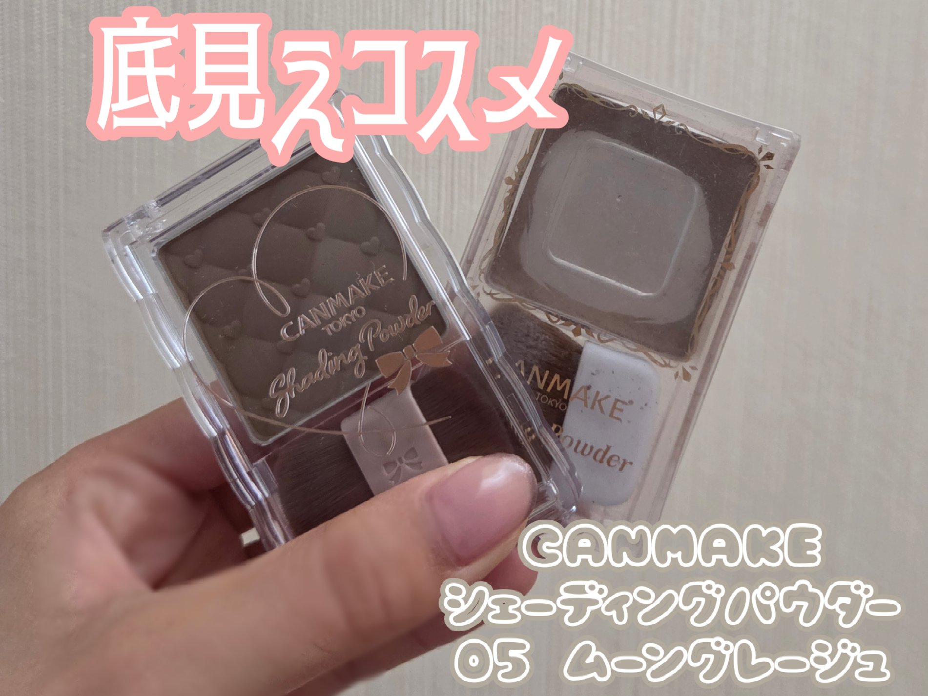 シェーディングパウダー/キャンメイク/シェーディングを使ったクチコミ（1枚目）