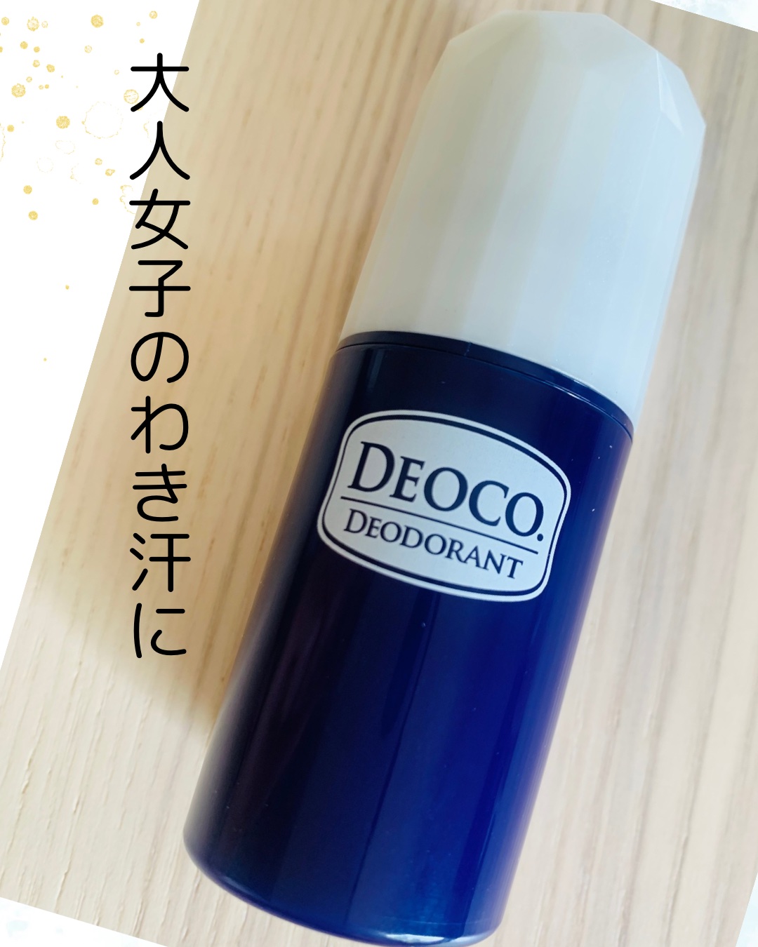 薬用デオドラントスティック/DEOCO(デオコ)/デオドラント・制汗剤を使ったクチコミ（1枚目）