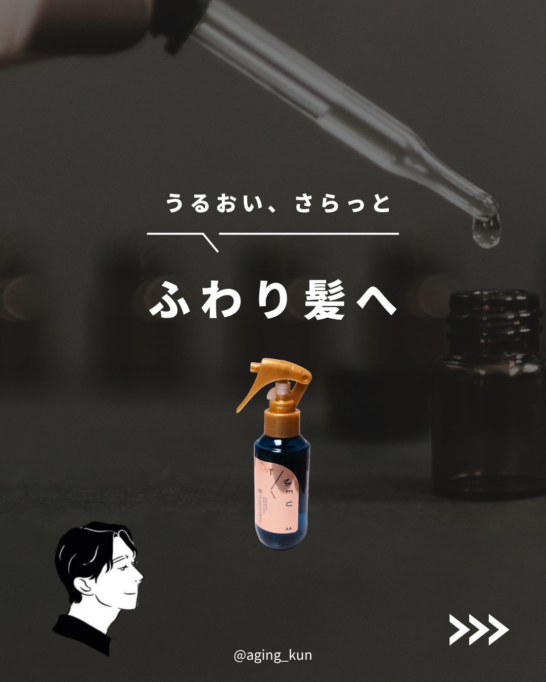 タイムユー キープモイスト シェイキングミスト/T/ME U/ヘアミストを使ったクチコミ（1枚目）