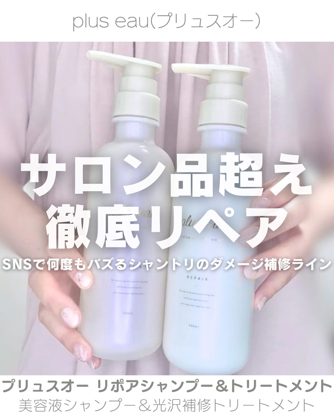 リポアシャンプー/リポアトリートメント/plus eau/市販シャンプーを使ったクチコミ(1枚目)