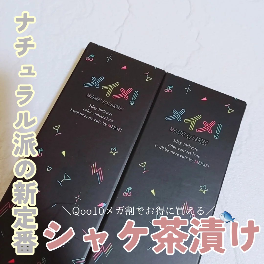 メイメ！/LARME/カラーコンタクトレンズを使ったクチコミ（1枚目）