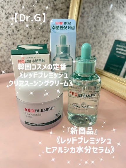 レッドブレミッシュ クリアスージングクリーム/Dr.G/フェイスクリームを使ったクチコミ(1枚目)