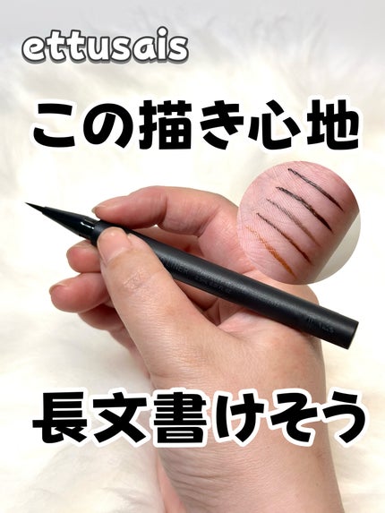 エテュセ ラスティング リキッドライナー/ettusais/リキッドアイライナーを使ったクチコミ(1枚目)