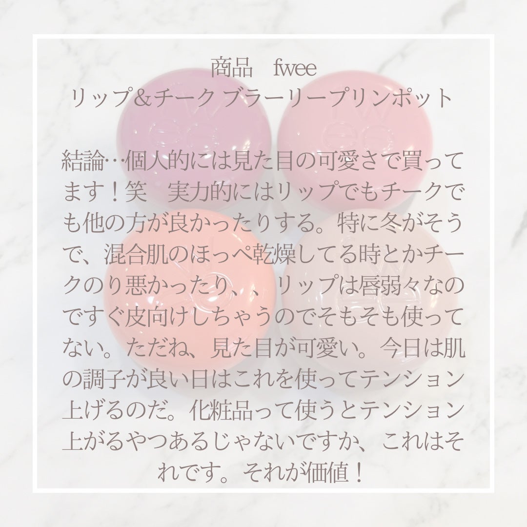 フィー リップアンドチーク ブラーリープリンポット/fwee/口紅を使ったクチコミ(6枚目)