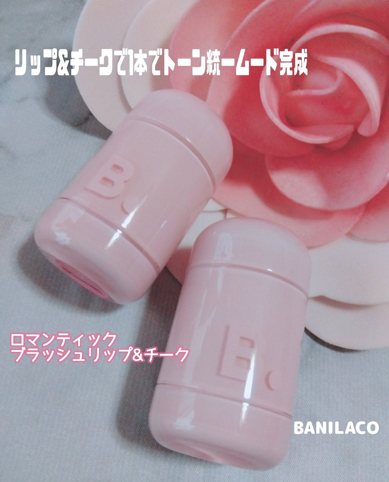 バニラコ ロマンティック ブラッシュ リップ&チーク/BANILA CO/口紅を使ったクチコミ(1枚目)