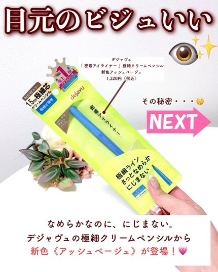 「密着アイライナー」極細クリームペンシル/デジャヴュ/ペンシルアイライナーを使ったクチコミ(2枚目)
