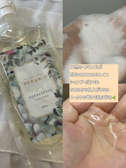 HERBNIC シャンプー・トリートメント(ローズマリー)/HERBNIC/市販シャンプーを使ったクチコミ(2枚目)