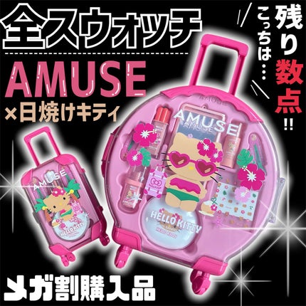 AMUSE デューティントのクチコミ「メガ割…今夜23:59まで!!!!!
✁┈┈┈┈┈┈┈┈┈┈┈┈┈┈┈┈
AMUSE
✓.....」(1枚目)