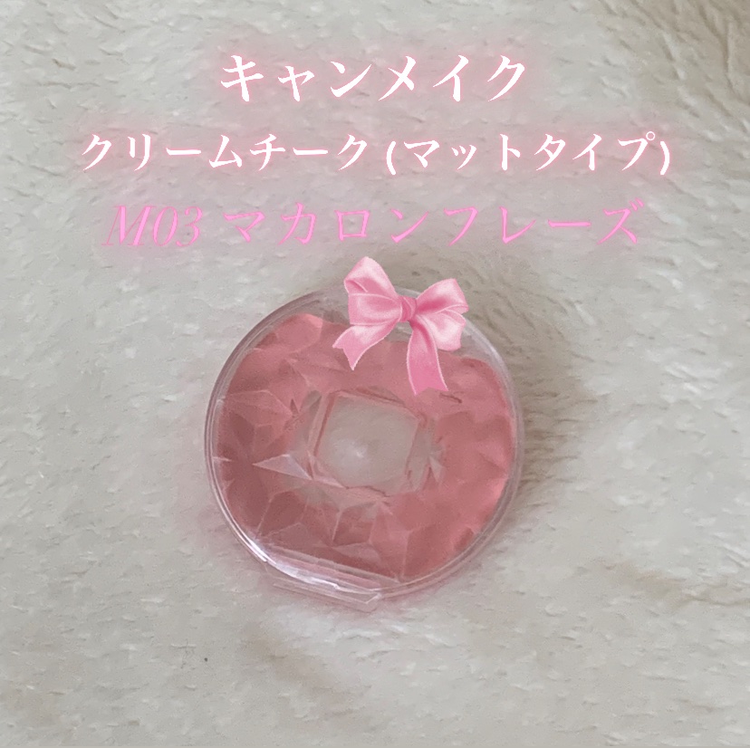 クリームチーク（マットタイプ）/キャンメイク/ジェル・クリームチークを使ったクチコミ（1枚目）