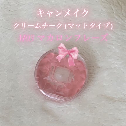 クリームチーク(マットタイプ)/キャンメイク/ジェル・クリームチークを使ったクチコミ(1枚目)