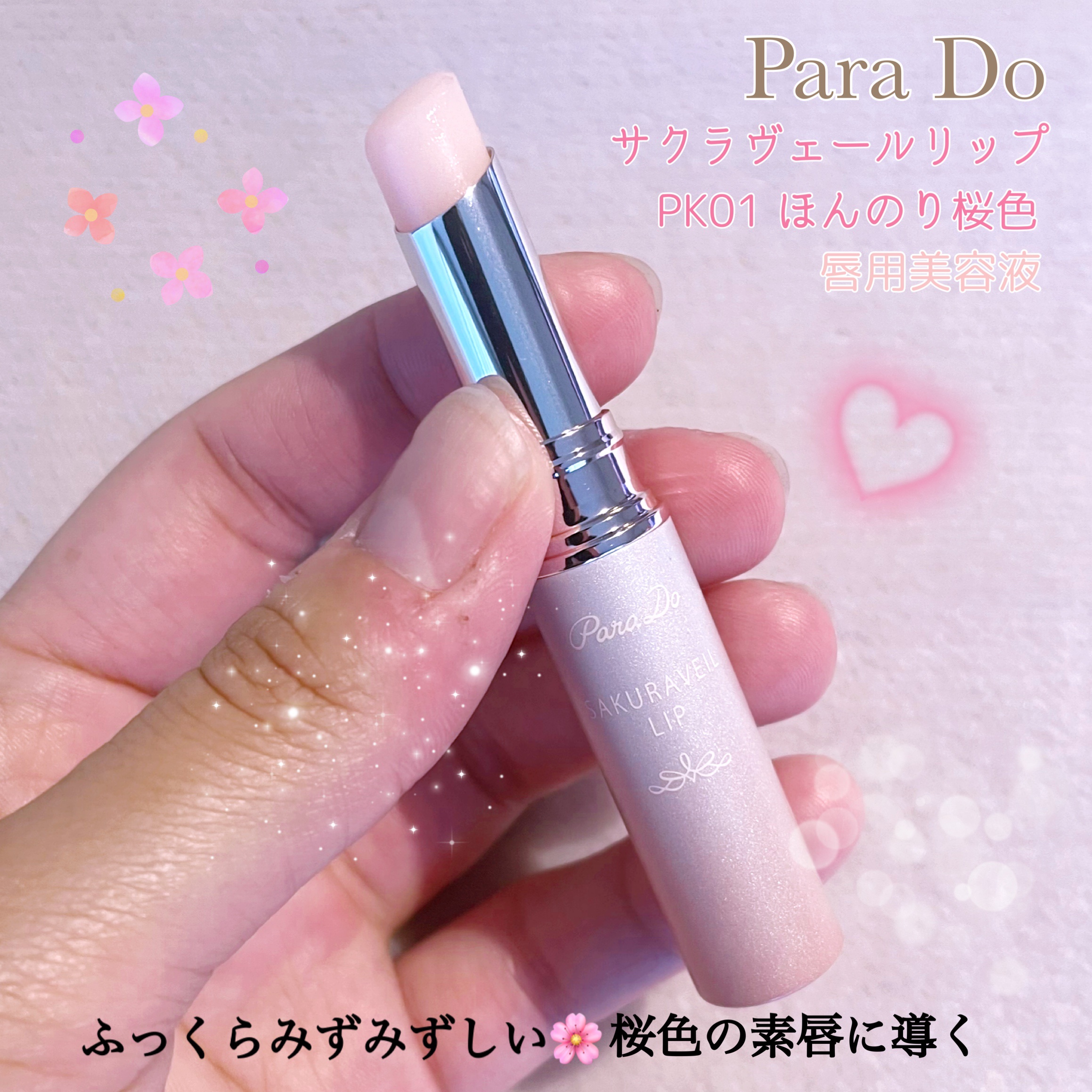サクラヴェールリップ/パラドゥ/リップクリームを使ったクチコミ（1枚目）