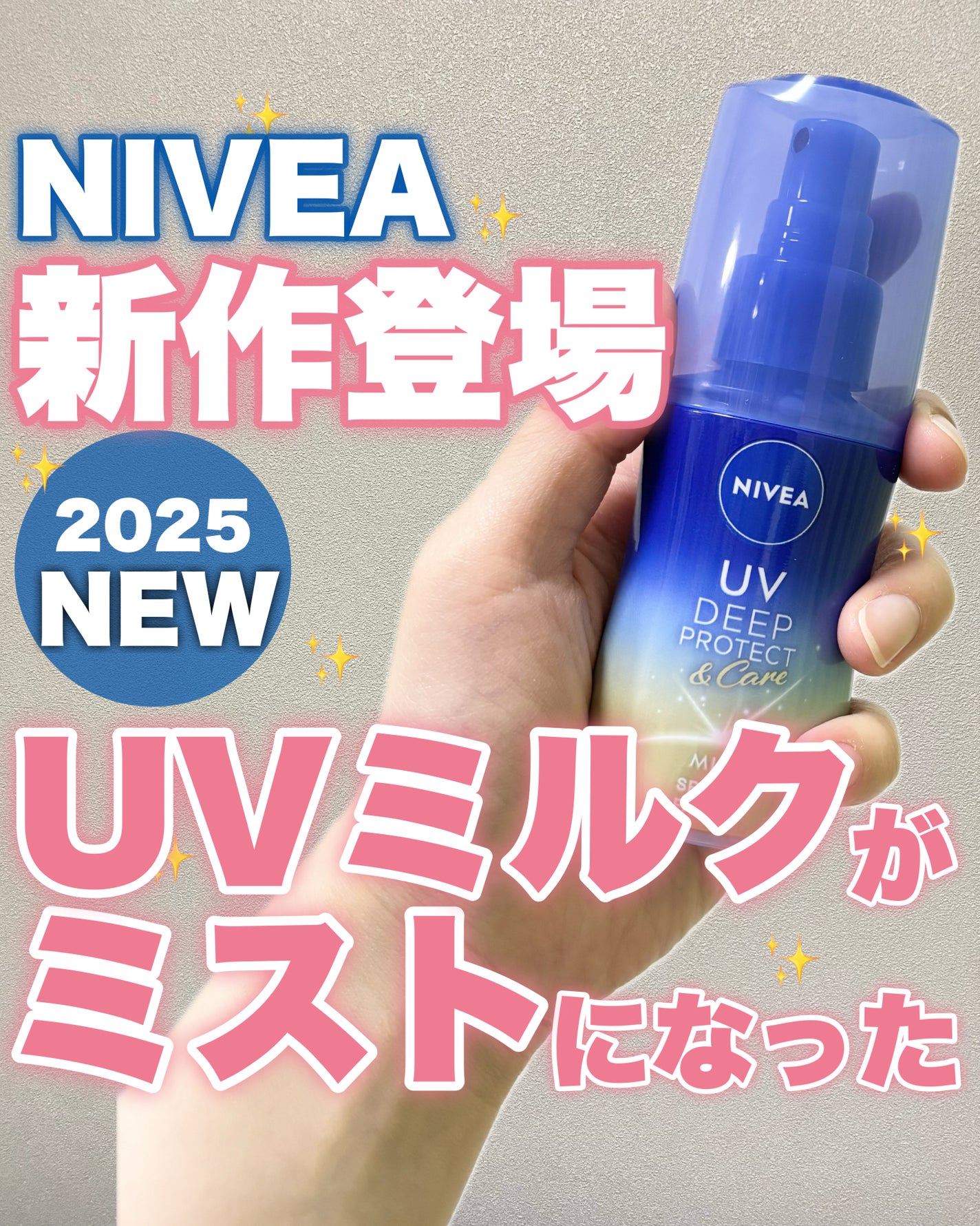 ニベアUV ディーププロテクト&ケア ミルクミスト/ニベア/日焼け止めミスト・スプレーを使ったクチコミ(1枚目)