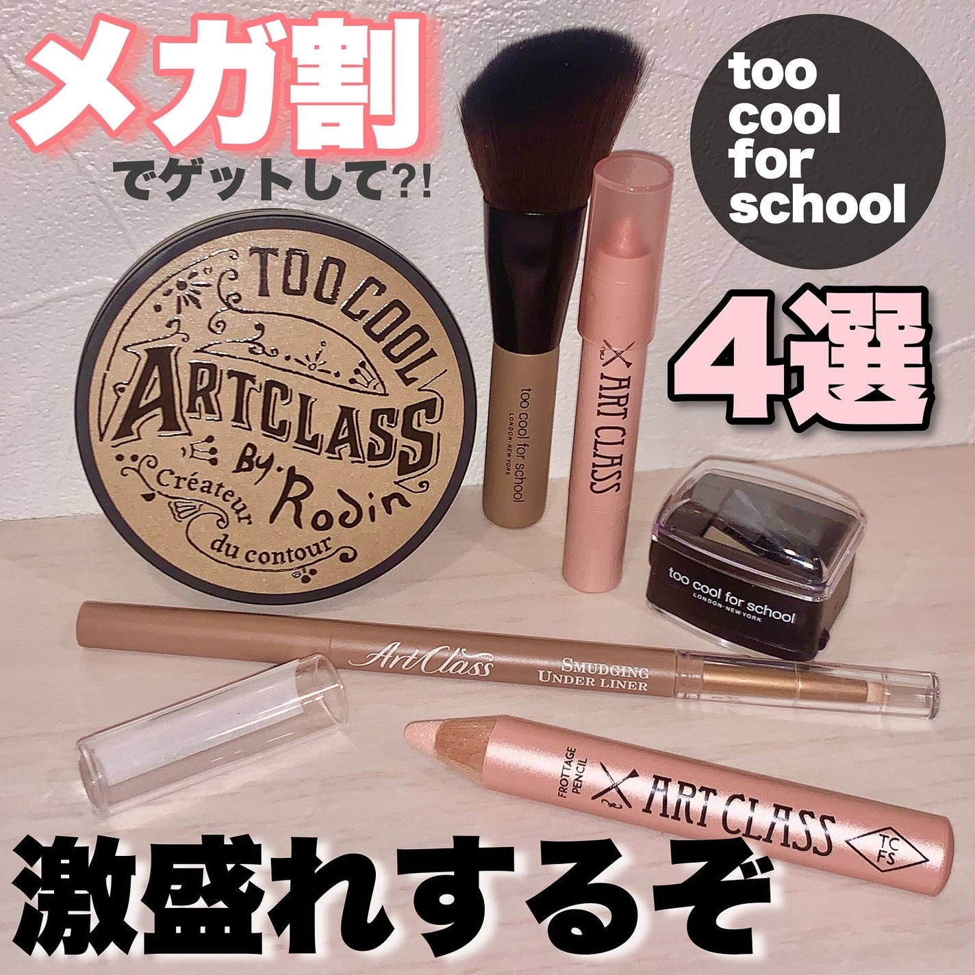 アートクラスバイロダン シェーディング/too cool for school/シェーディングを使ったクチコミ(1枚目)