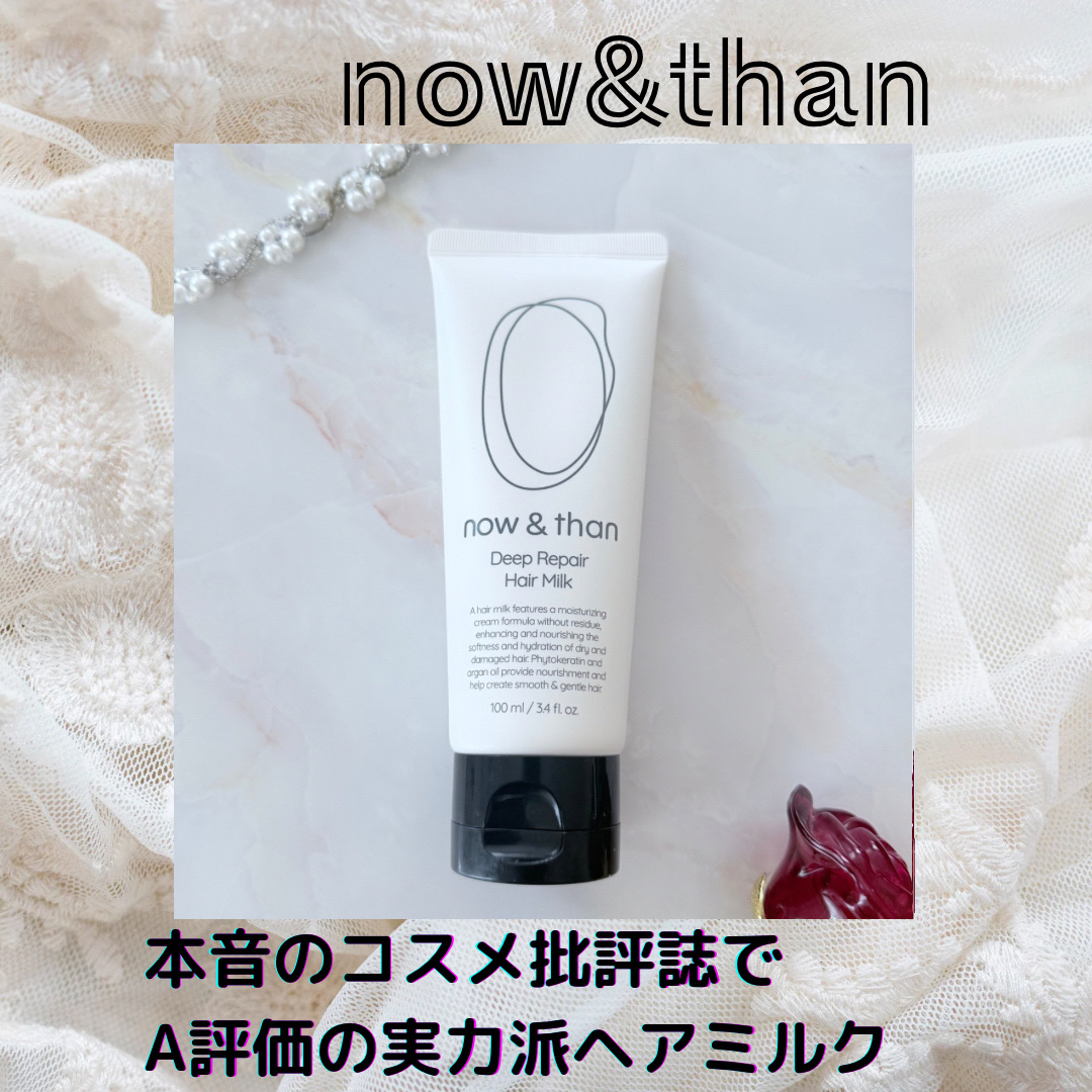 ディープリペアヘアミルク/now & than（ナウアンドダン）/ヘアミルクを使ったクチコミ（1枚目）