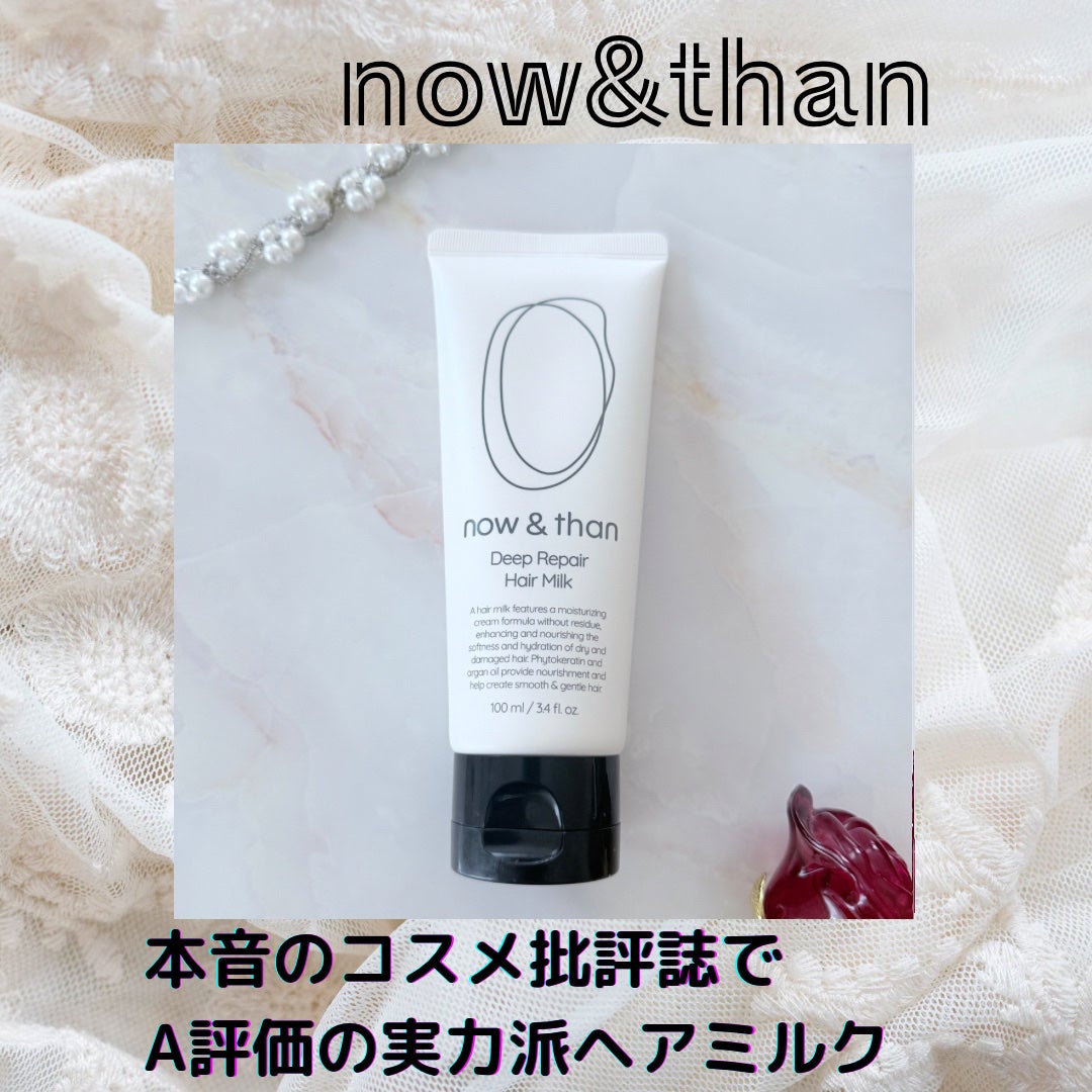 ディープリペアヘアミルク/now & than(ナウアンドダン)/ヘアミルクを使ったクチコミ(1枚目)