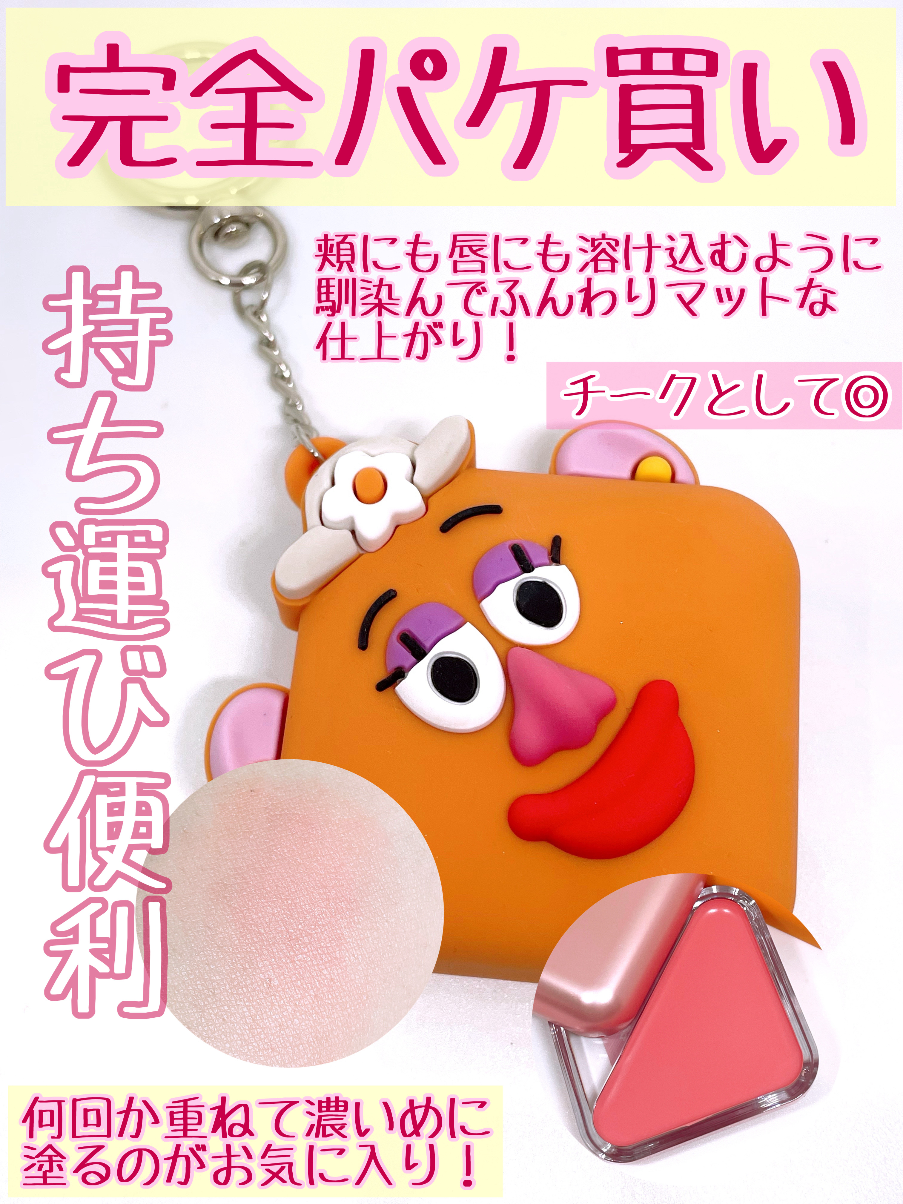 エッセンシャルリップチークタップブラー/CLIO/ジェル・クリームチークを使ったクチコミ（2枚目）