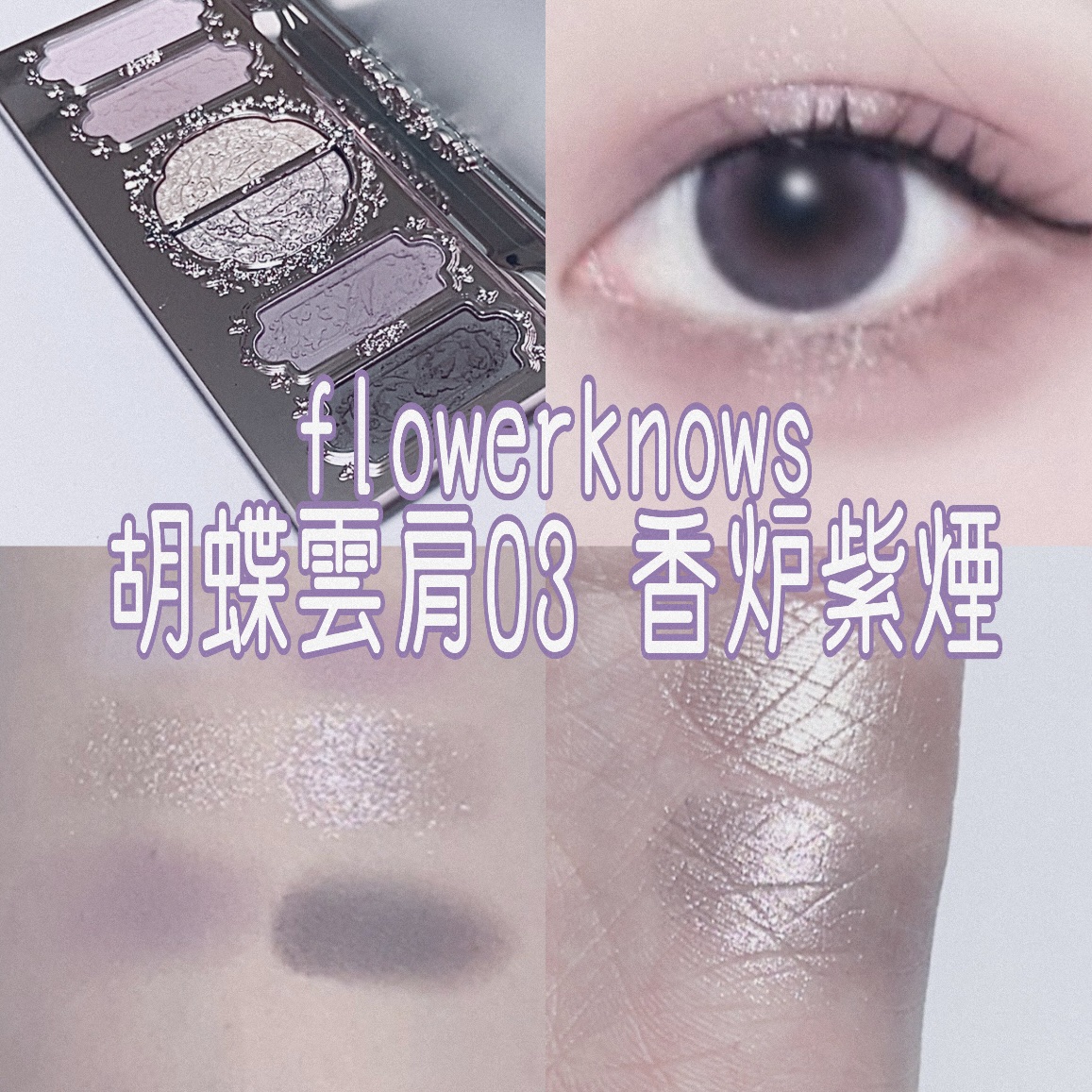 胡蝶雲肩6色アイシャドウパレット/FlowerKnows/アイシャドウパレットを使ったクチコミ（1枚目）