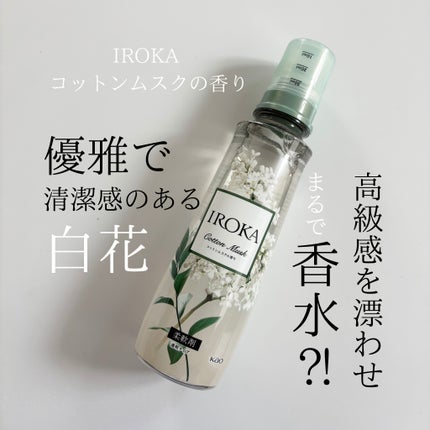 プレミアム柔軟剤 IROKA コットンムスクの香り/IROKA/柔軟剤を使ったクチコミ(1枚目)