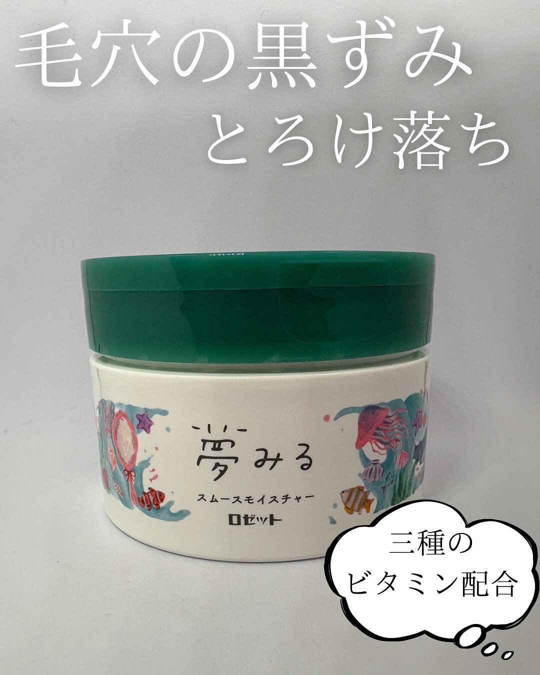 夢みるバーム 海泥スムースモイスチャー/ロゼット/クレンジングバームを使ったクチコミ（1枚目）