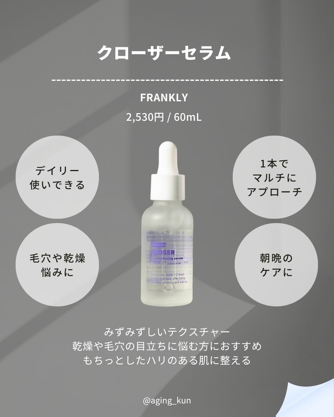 クローザーセラム/Frankly/美容液を使ったクチコミ（2枚目）