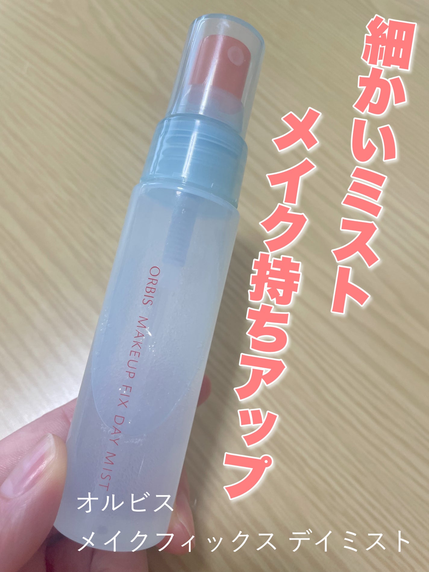 メイクフィックス デイミスト/オルビス/ミスト状化粧水を使ったクチコミ(1枚目)