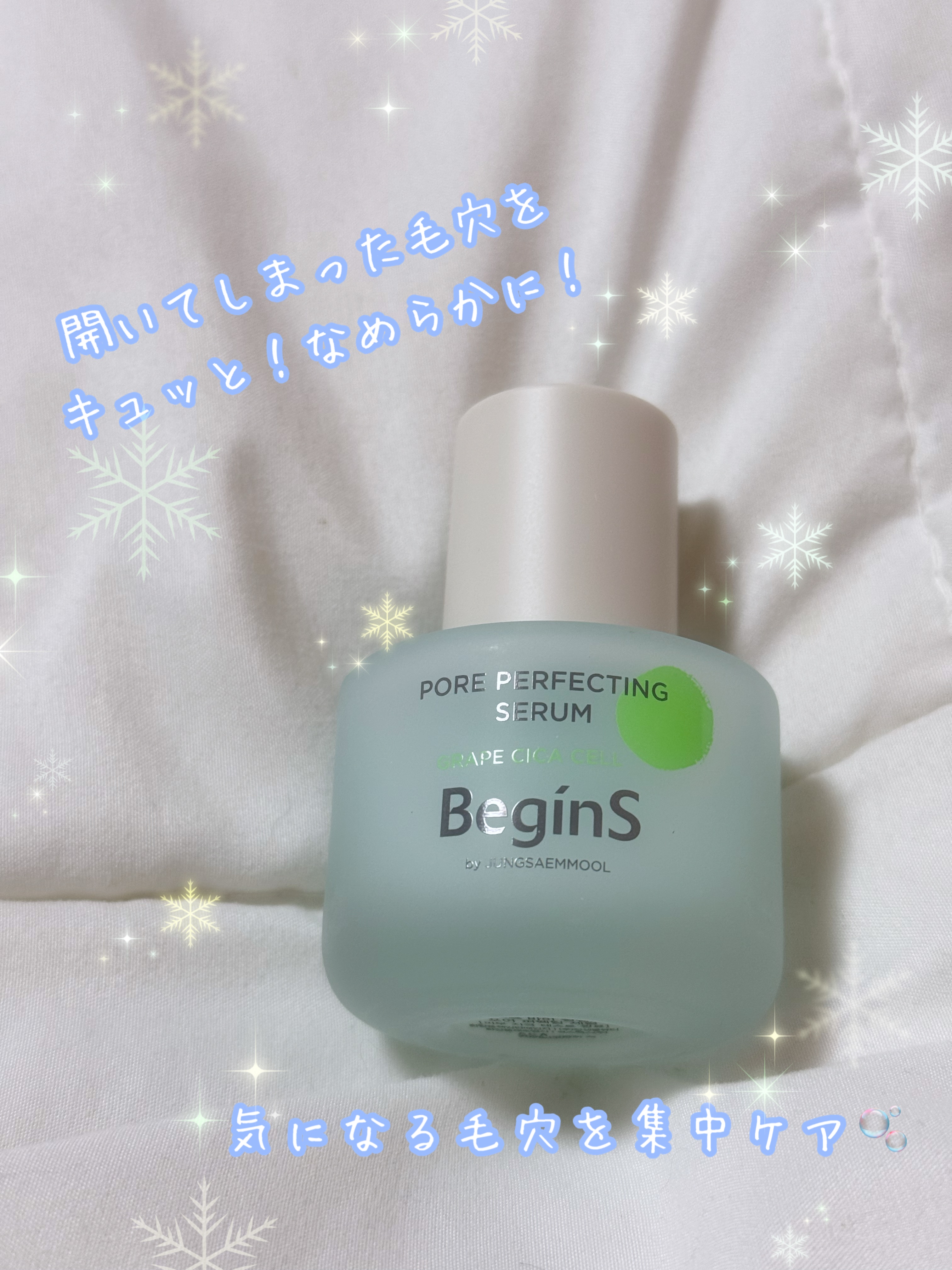 ポアパーフェクティングセラム/BeginS by JUNGSAEMMOOL/美容液を使ったクチコミ（1枚目）