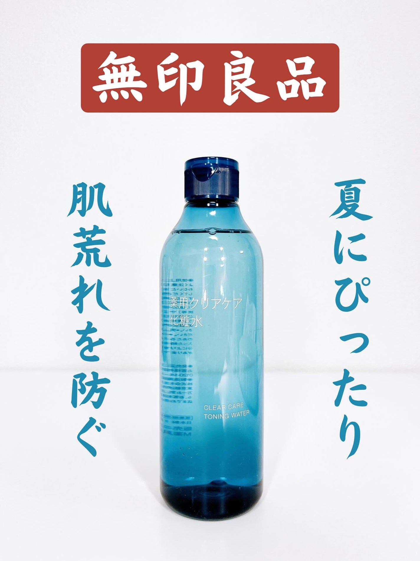 薬用クリアケア化粧水/無印良品/化粧水を使ったクチコミ(1枚目)