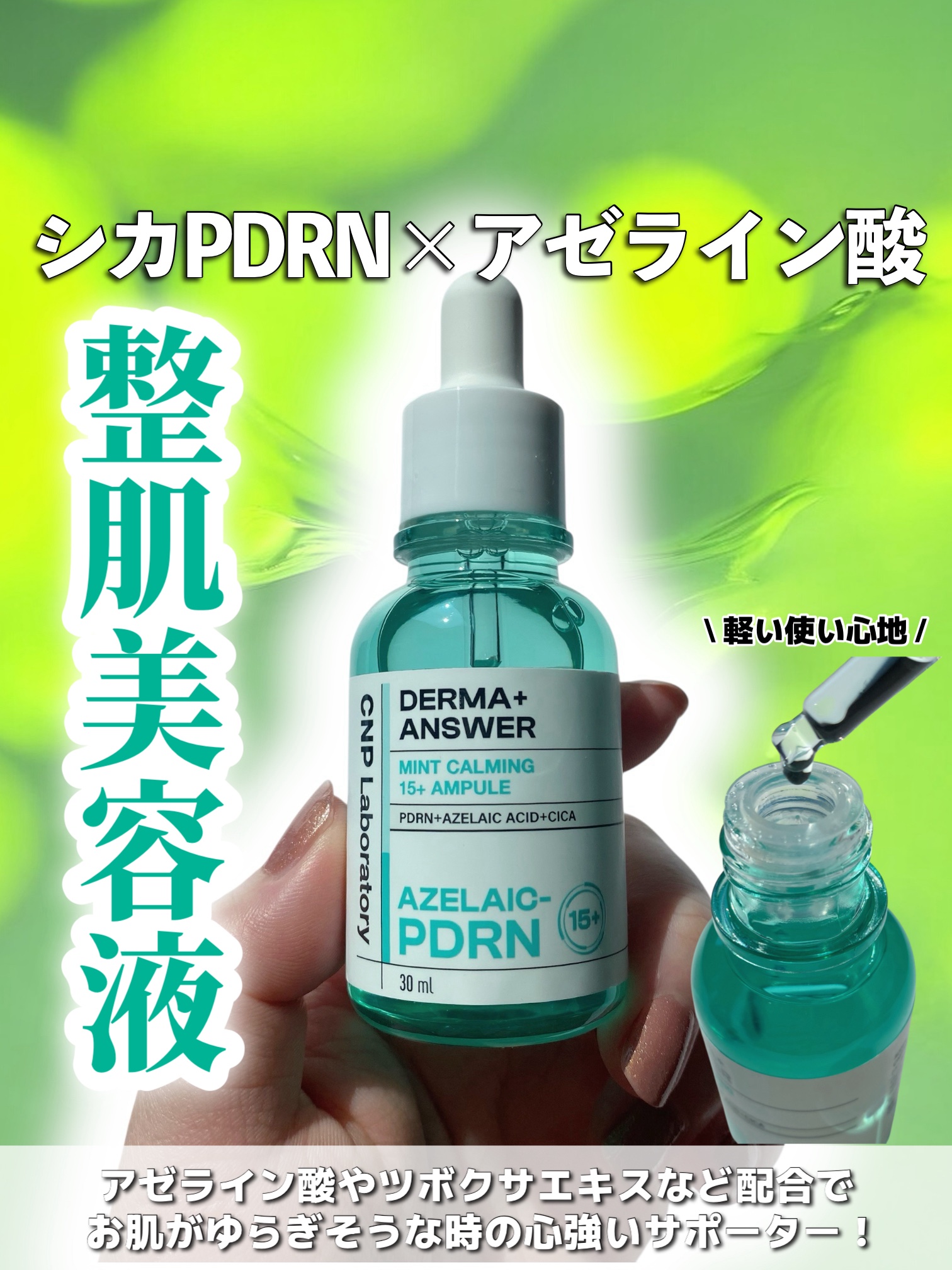 ダーマアンサーアゼライン酸ミントアンプル/CNP Laboratory/美容液を使ったクチコミ（1枚目）