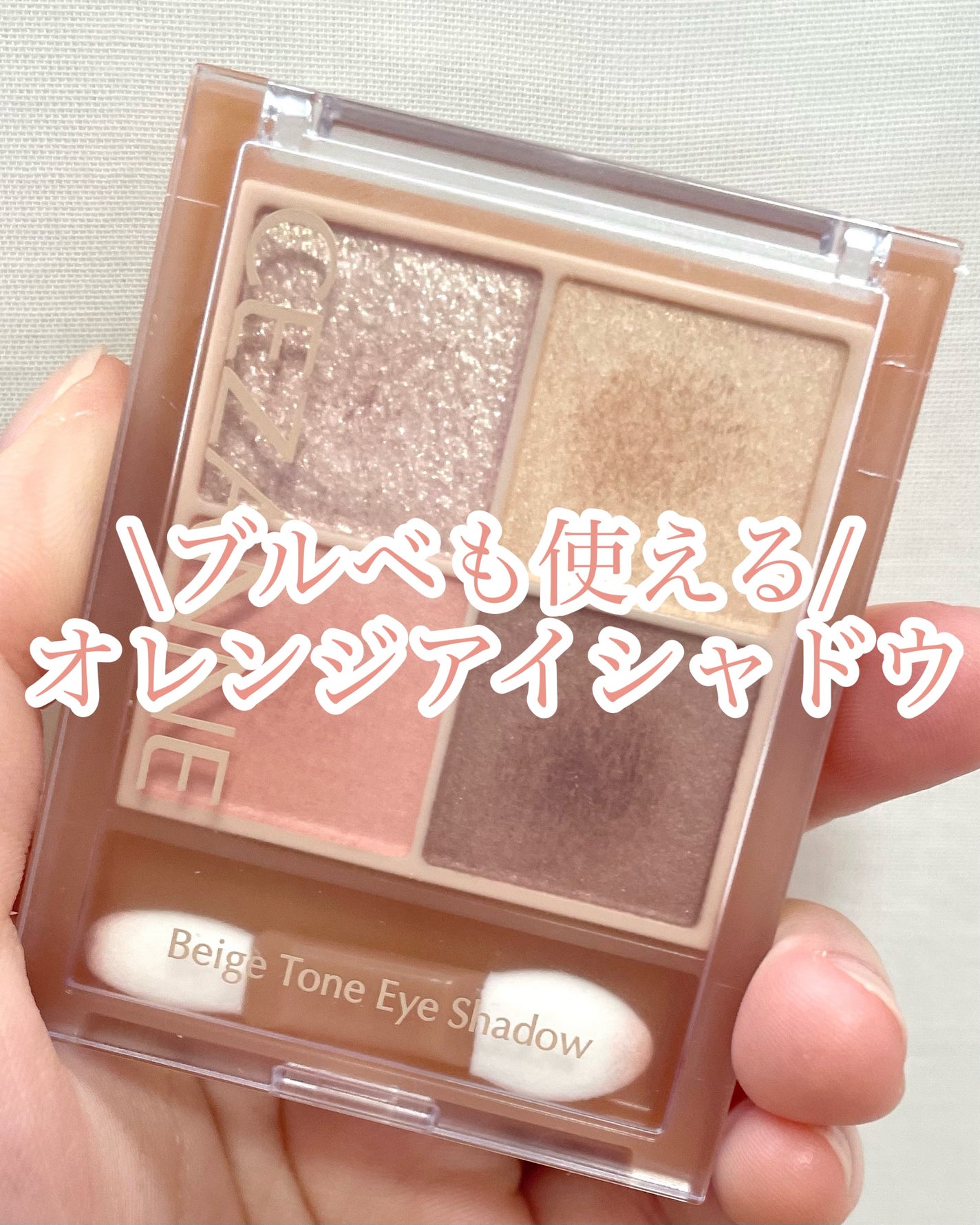 ベージュトーンアイシャドウ/CEZANNE/アイシャドウパレットを使ったクチコミ(1枚目)
