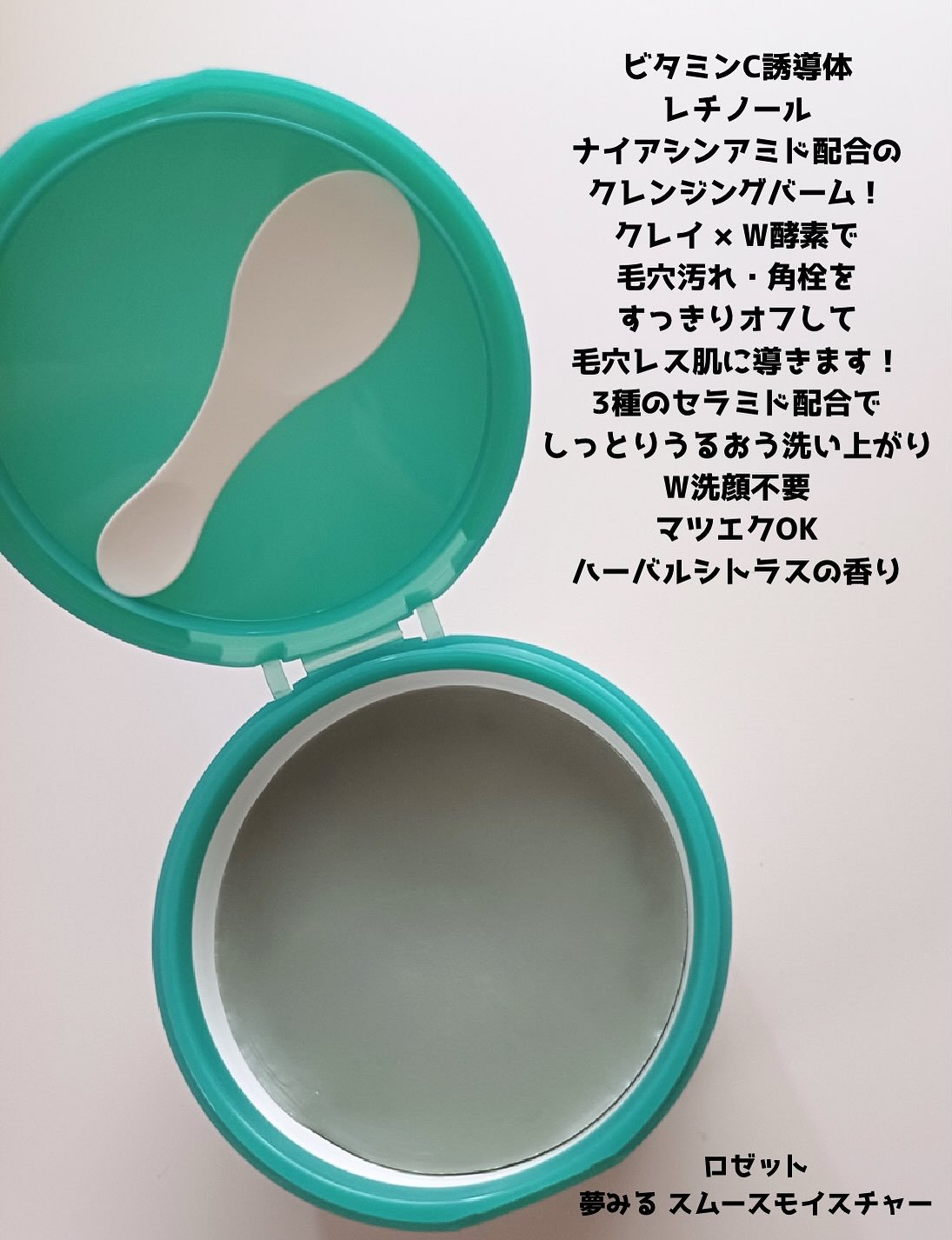 夢みる スムースモイスチャー［クレンジングバーム］/ロゼット/クレンジングバームを使ったクチコミ（2枚目）