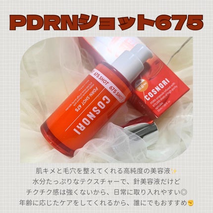 PDRNショット675/COSNORI/美容液を使ったクチコミ(2枚目)