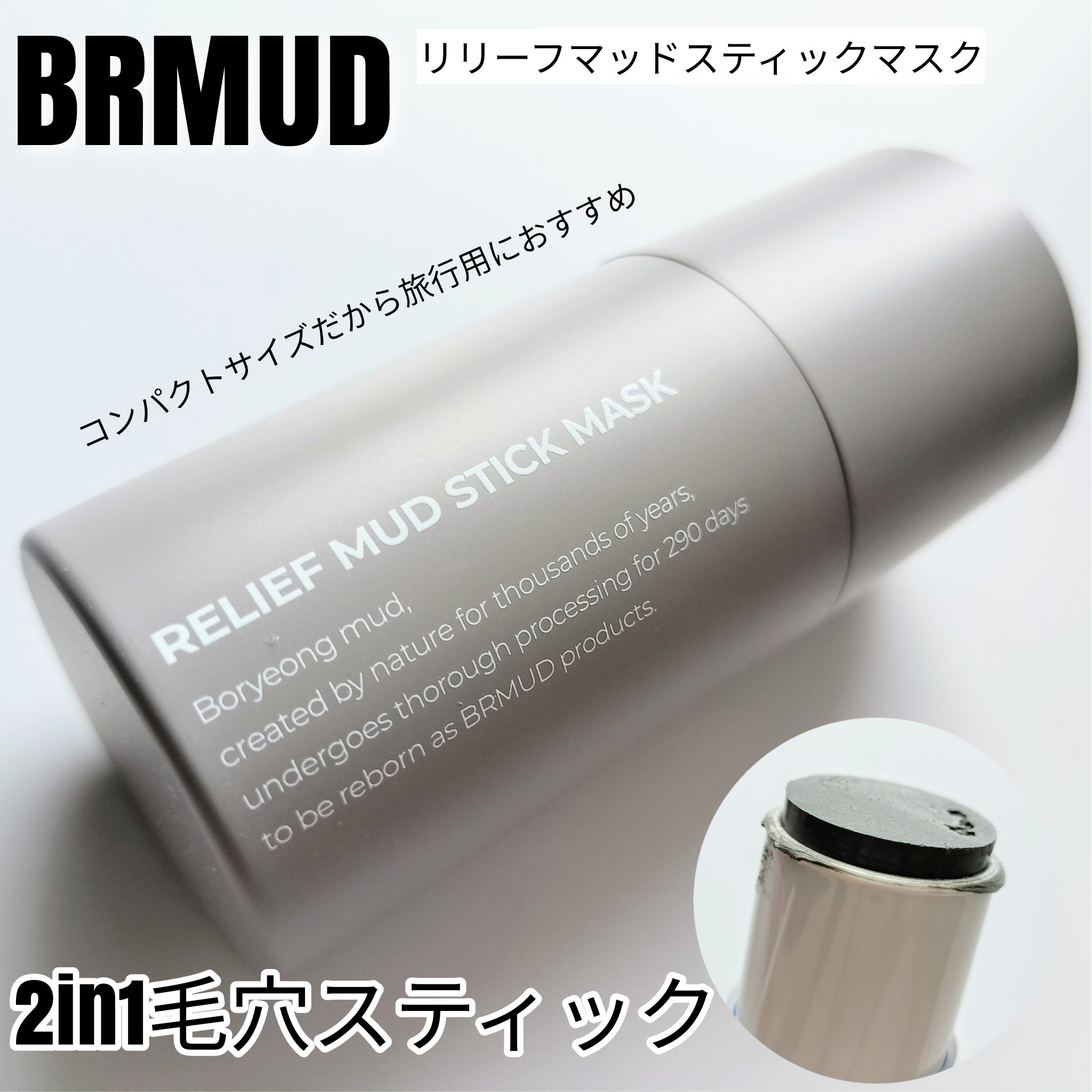 リリーフマッドスティックマスク/BRMUD/洗い流すパック・マスクを使ったクチコミ（1枚目）