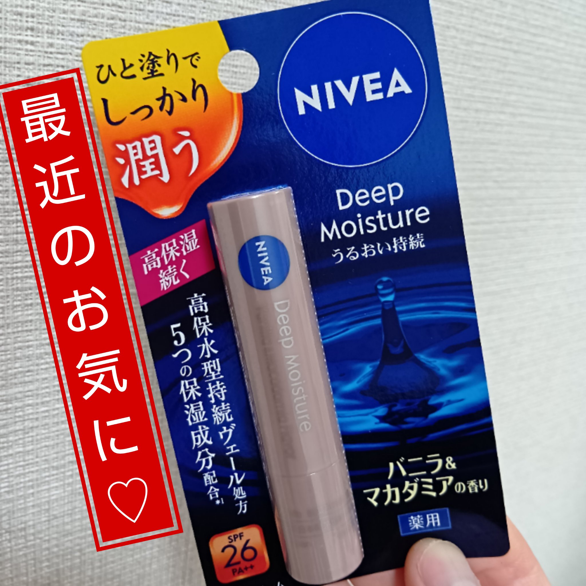ニベア ディープモイスチャーリップ バニラ&マカダミアの香り/ニベア/リップクリームを使ったクチコミ（1枚目）