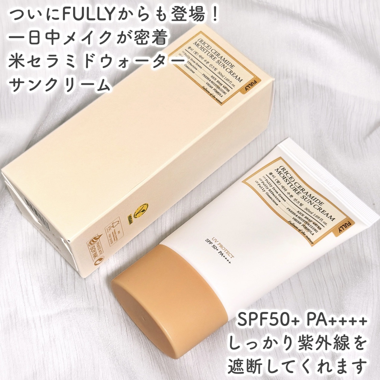 米セラミドウォーターサンクリーム/FULLY/日焼け止めクリームを使ったクチコミ（2枚目）