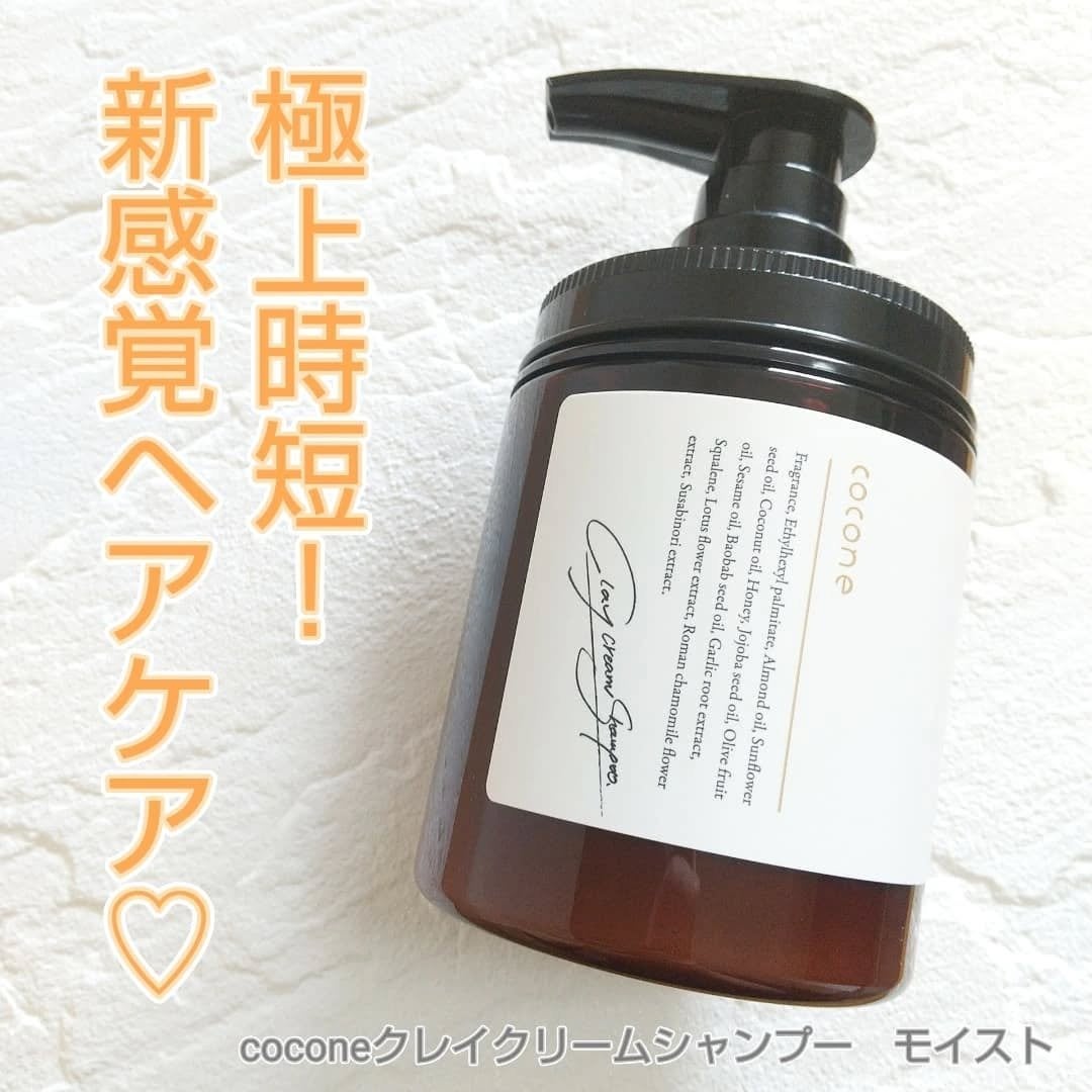クレイクリームシャンプー(モイスト)/cocone/市販シャンプーを使ったクチコミ(1枚目)