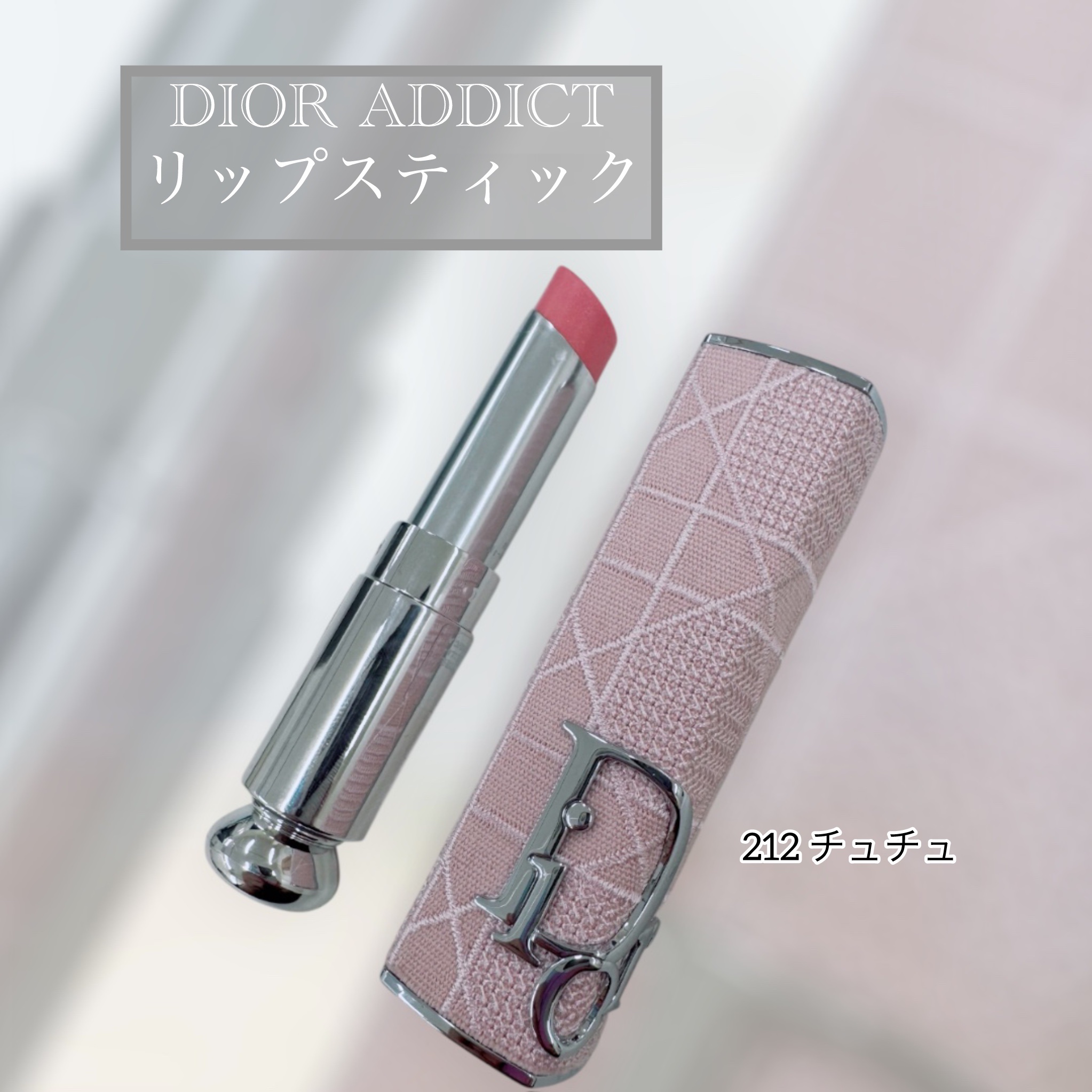 ディオール アディクト リップスティック 212 チュチュ/Dior/口紅を使ったクチコミ（1枚目）