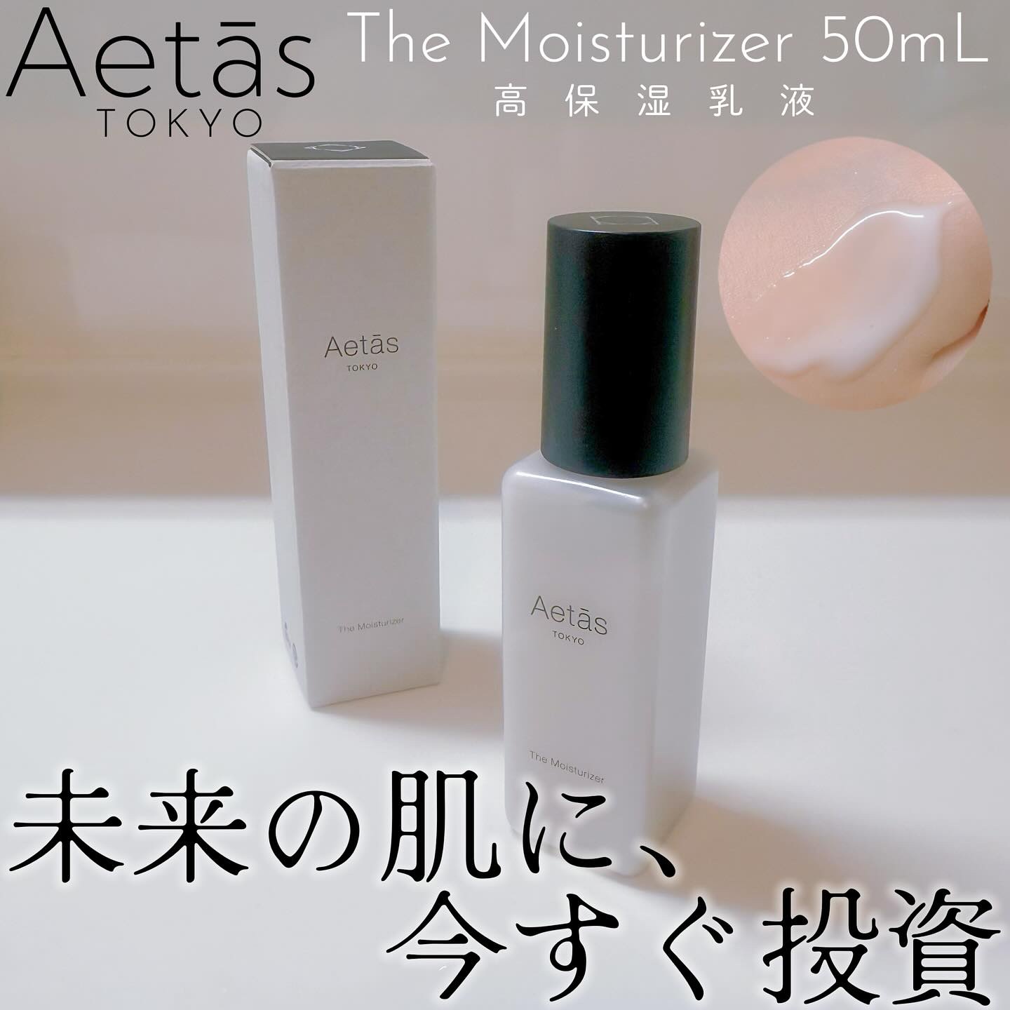ザ・モイスチャライザー/Aetās/乳液を使ったクチコミ（1枚目）