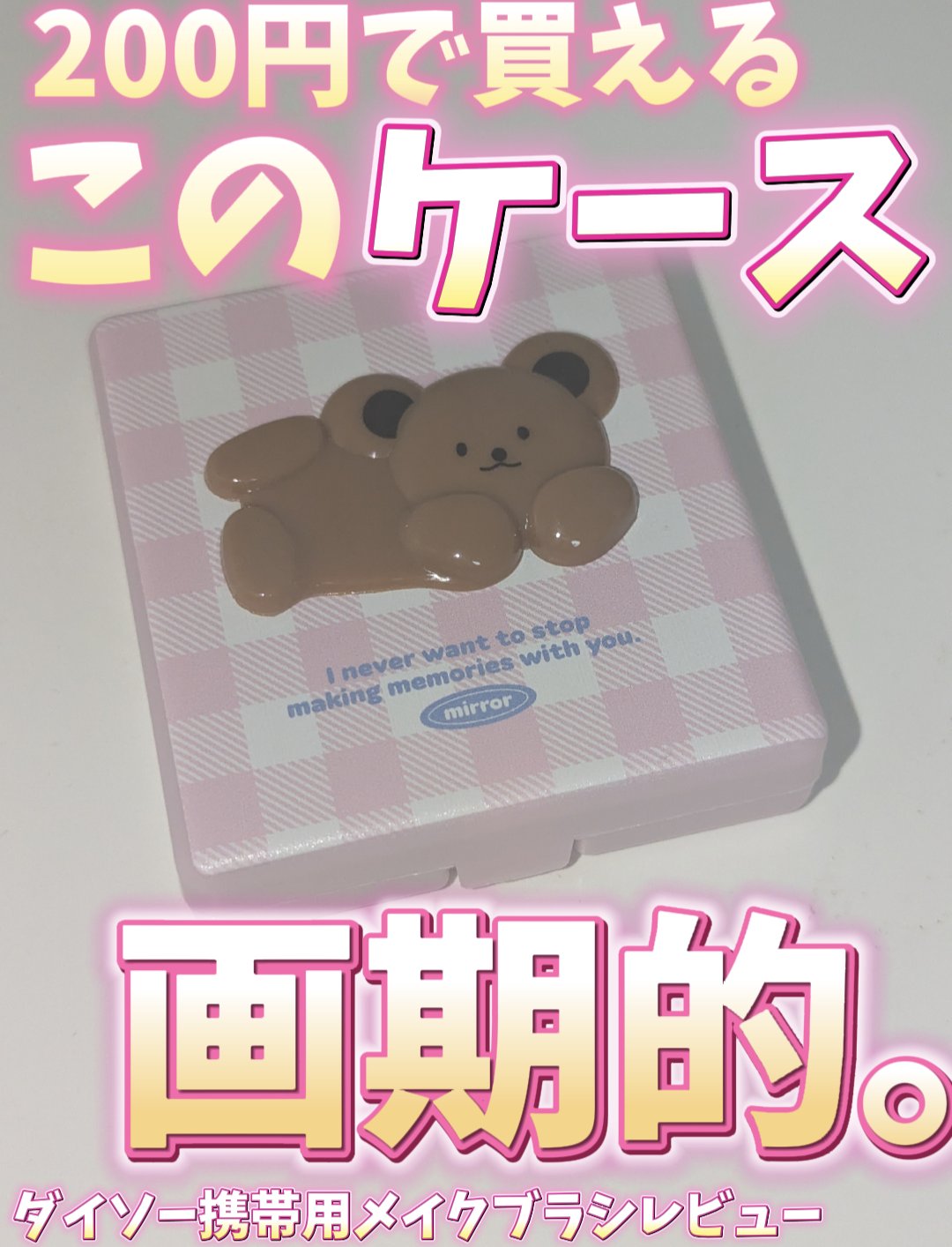 携帯用メイクブラシ/DAISO/メイクブラシを使ったクチコミ（1枚目）