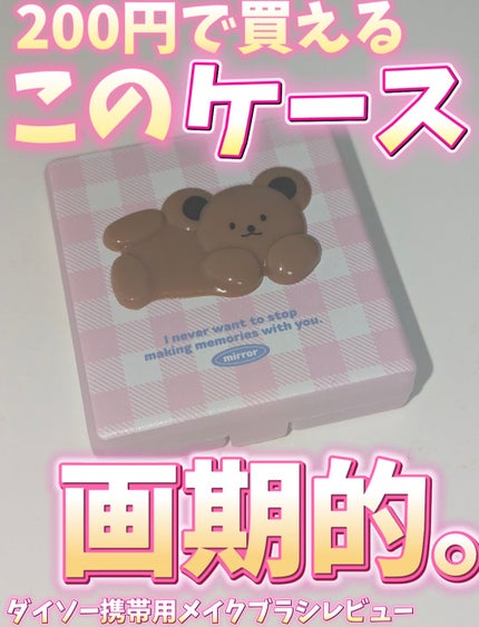 携帯用メイクブラシ/DAISO/メイクブラシを使ったクチコミ(1枚目)